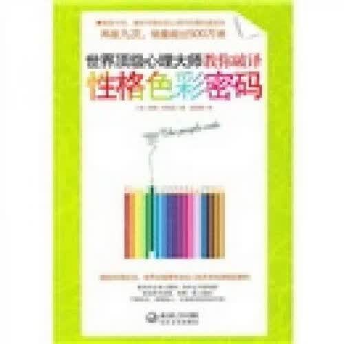 世界顶级心理大师教你破译性格色彩密码