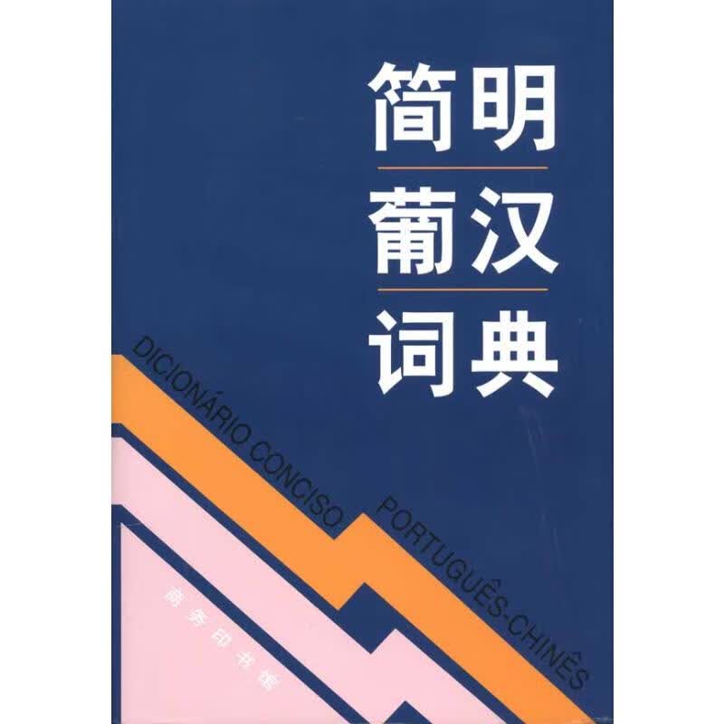简明葡汉词典