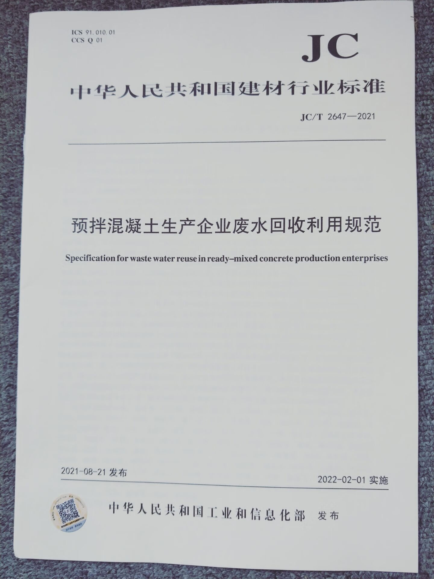 JC/T 2647-2021 预拌混凝土生产企业废水回收利用规范