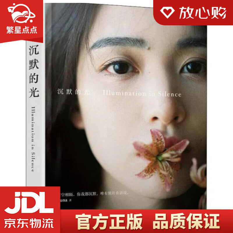 【新华书店正版图书】沉默的光 Luna 人民邮电出版社 正版图书