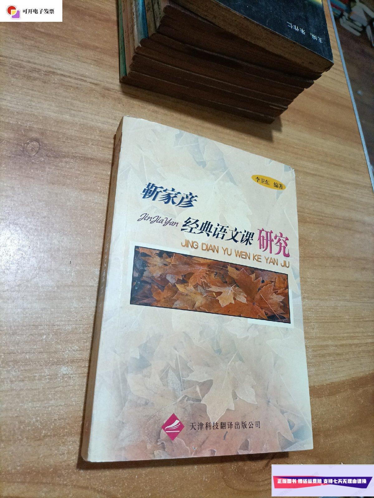 【二手9成新】靳家彦经典语文课研究【作者李卫东签赠钤印本】