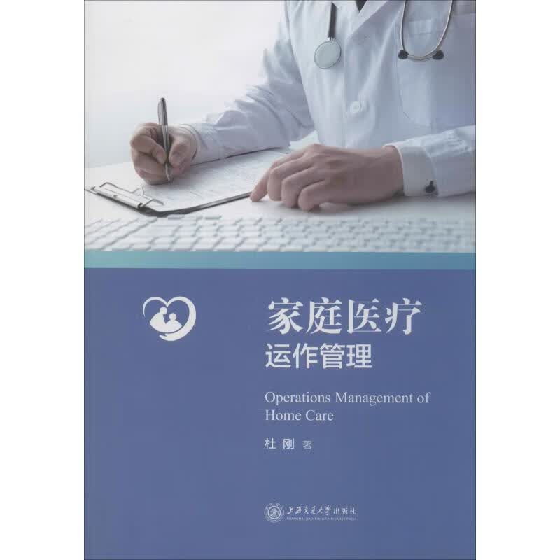 家庭医疗运作管理 杜刚 书籍