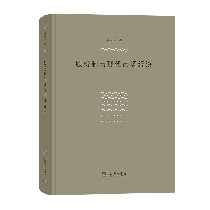 股份制与现代市场经济 厉以宁 著