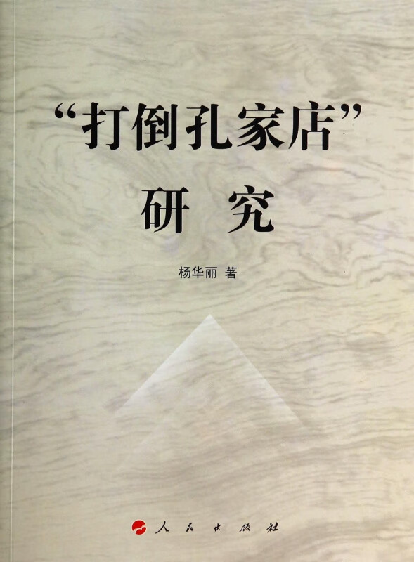 打倒孔家店研究