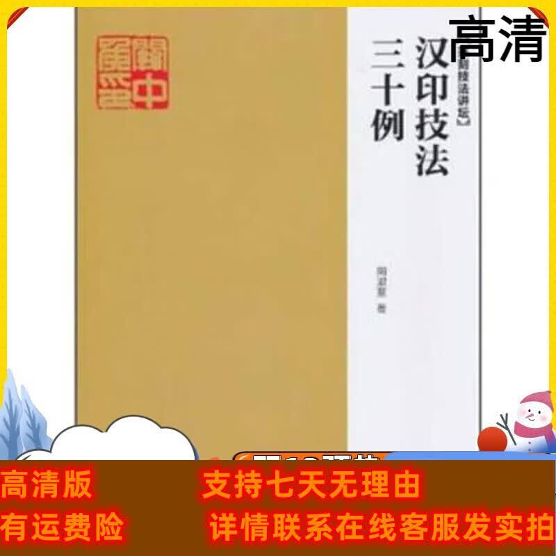 定制款 汉印技法三十例 陶淑慧著 安徽美术出版社 . 篆刻-技法