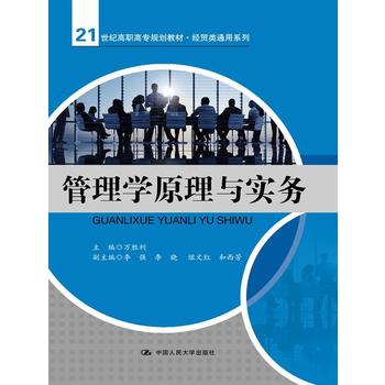 管理学原理与实务 万胜利 9787300190372 中国人民大学出版社