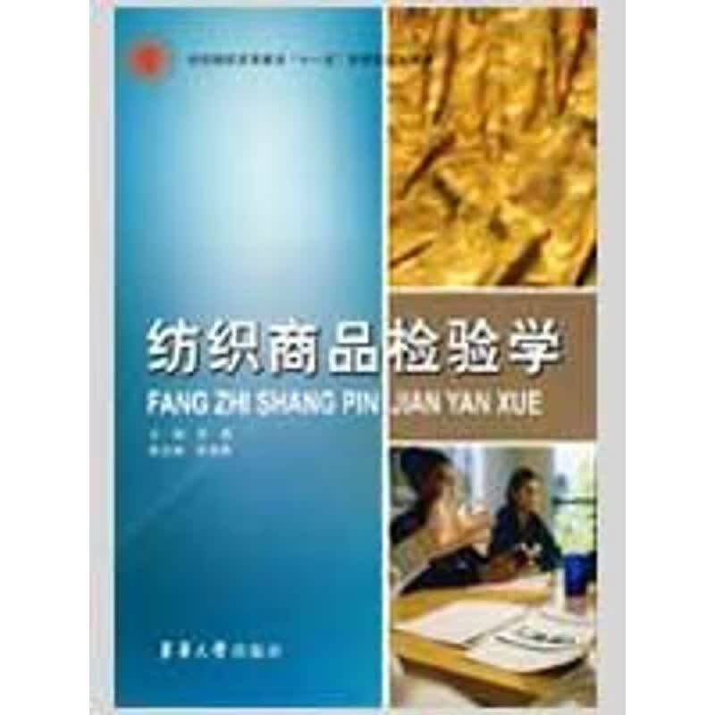 纺织商品检验学 张毅 主编 作 书籍