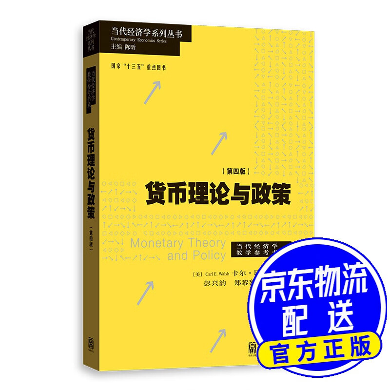 货币理论与政策（第四版）