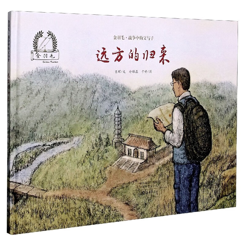 远方的归来(精)/金羽毛战争中的父与子 陈晖