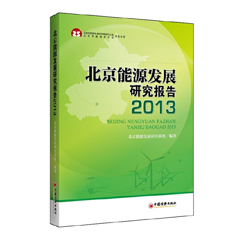 能源发展研究报告.2013