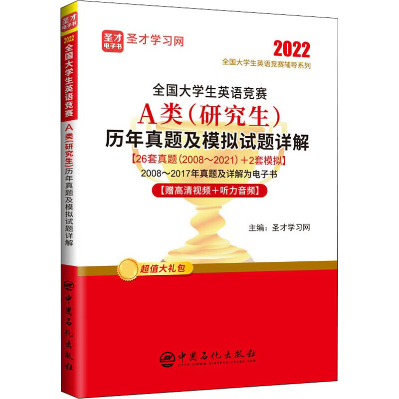 全国大学生英语竞赛A类(研究生)历年真题及模拟试题详解 图书