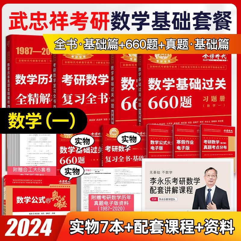 2024考研数学 李永乐 武忠祥 复习全书基础篇+历年真题基础篇+数学基础过关660题 都学课堂 【必买基础版】全书+真题+660题（数1）