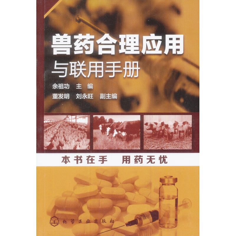 兽药合理应用与联用手册（实用、、知名专家编写）
