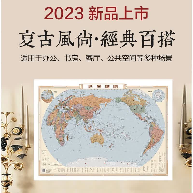 【颜值仿古版】2023世界地图 约1.1×0.81米 复古版地图 墙贴办公室装饰画裱框画芯图挂图