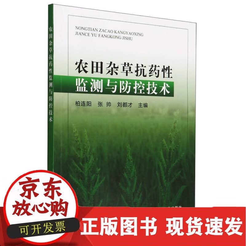 农田杂草抗药性监测与防控技术