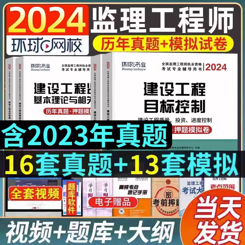 环球网校2024年注册监理工程师教材历年真题库模拟试卷 监理真题试卷国家监理师考试教材习题集土建交通工程水利24环球2024一本通 全国监理师考试用书题库 【土木建筑】全科4本