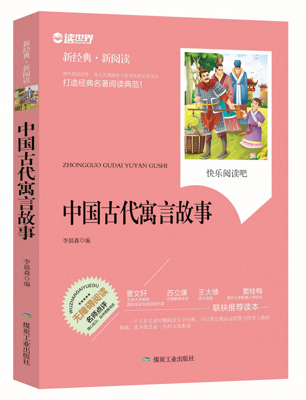 中国古代寓言故事无障碍拓展阅读新课标名师点评精心批注简易理解中小