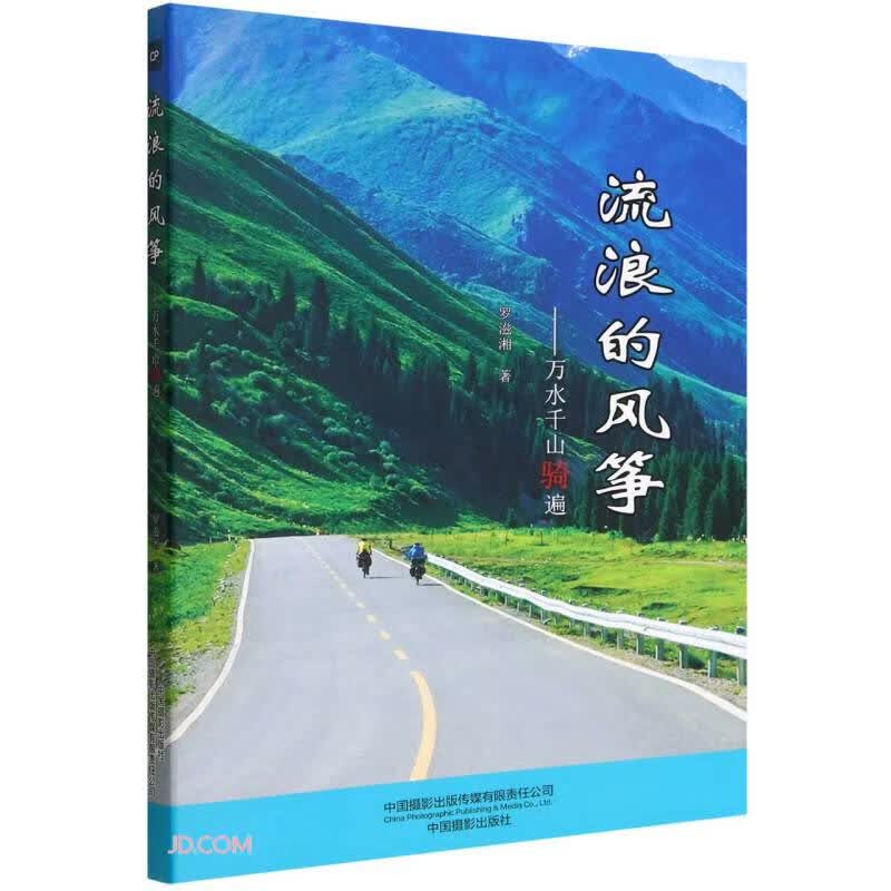 流浪的风筝--万水千山骑遍