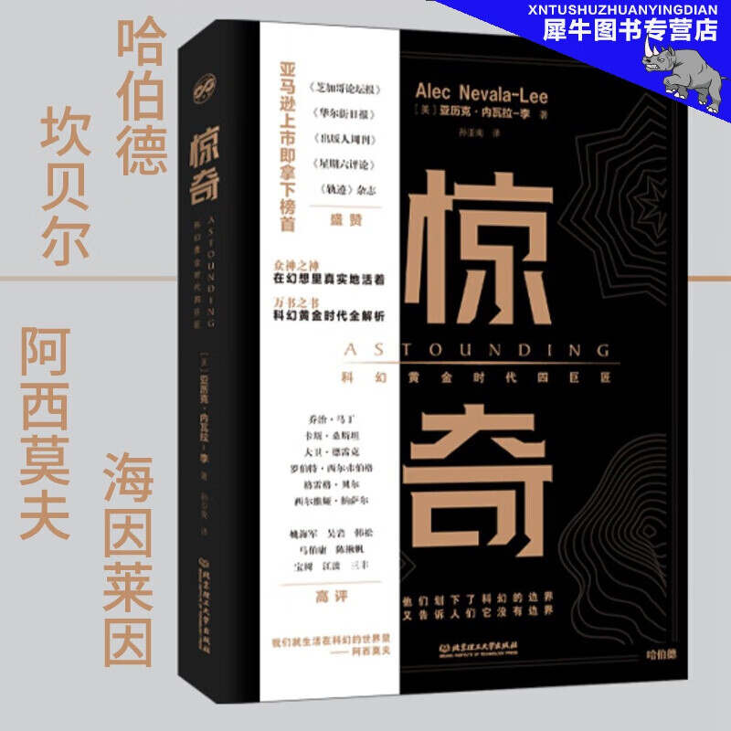 惊奇:科幻黄金时代四巨匠 刘慈欣多次提及乔治·马丁