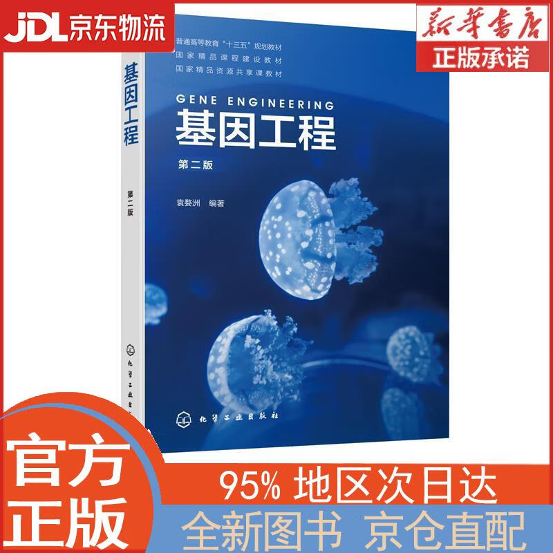 【全新正版畅销书籍】基因工程（袁婺洲）（第二版） 袁婺洲 化学工业出版社有限公司