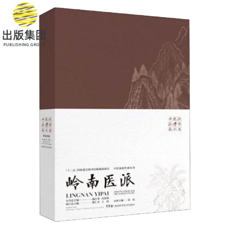 岭南医派(精)/中医流派传承丛书