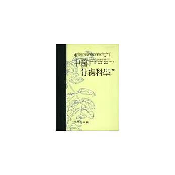 在途 中医骨伤科学（上下）（高研参） 知音