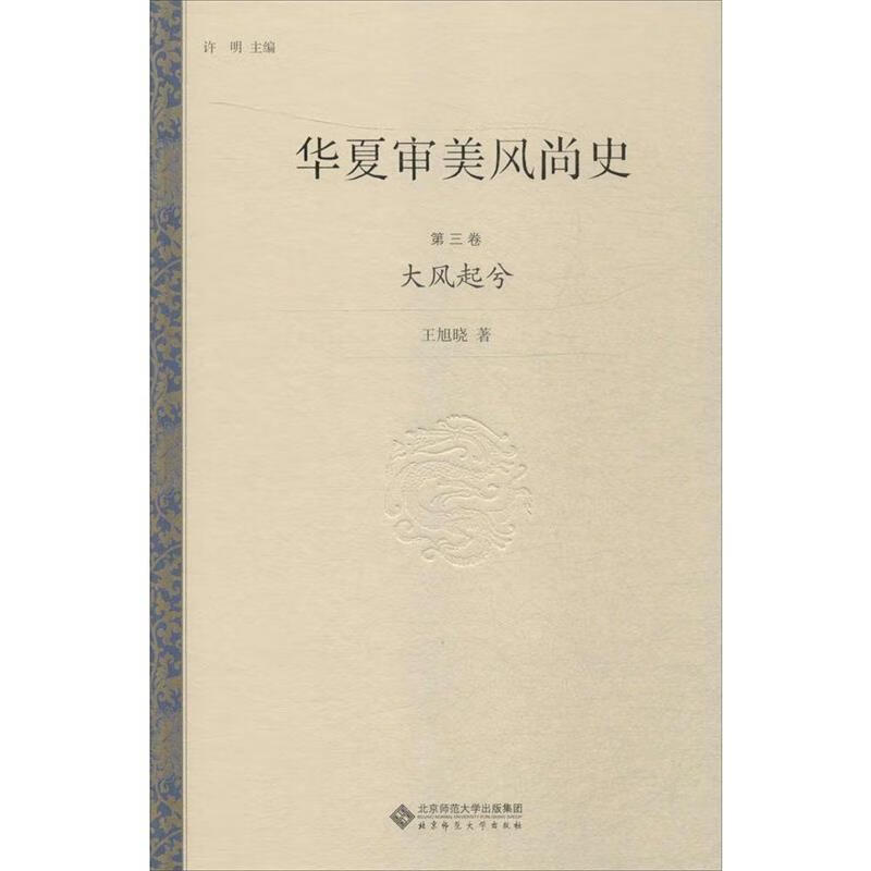 华夏审美风尚史第三卷大风起兮