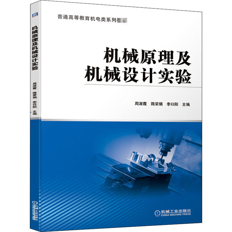 机械原理及机械设计实验 图书