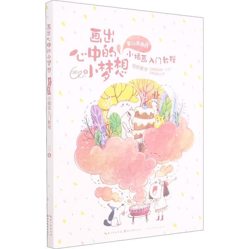 画出心中的小梦想 童心满满的小插画入门教程 图书