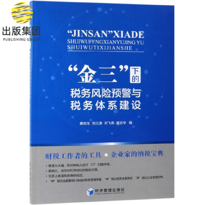 金三下的税务风险预警与税务体系建设