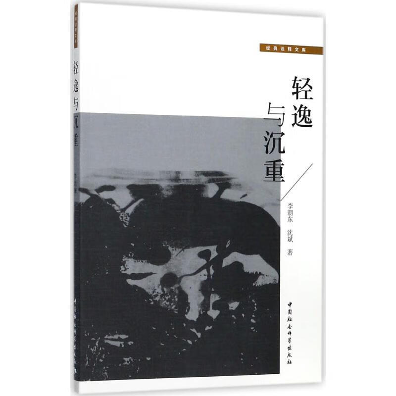 轻逸与沉重