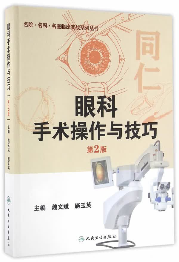 眼科手术操作与技巧(第2版)【正版图书】