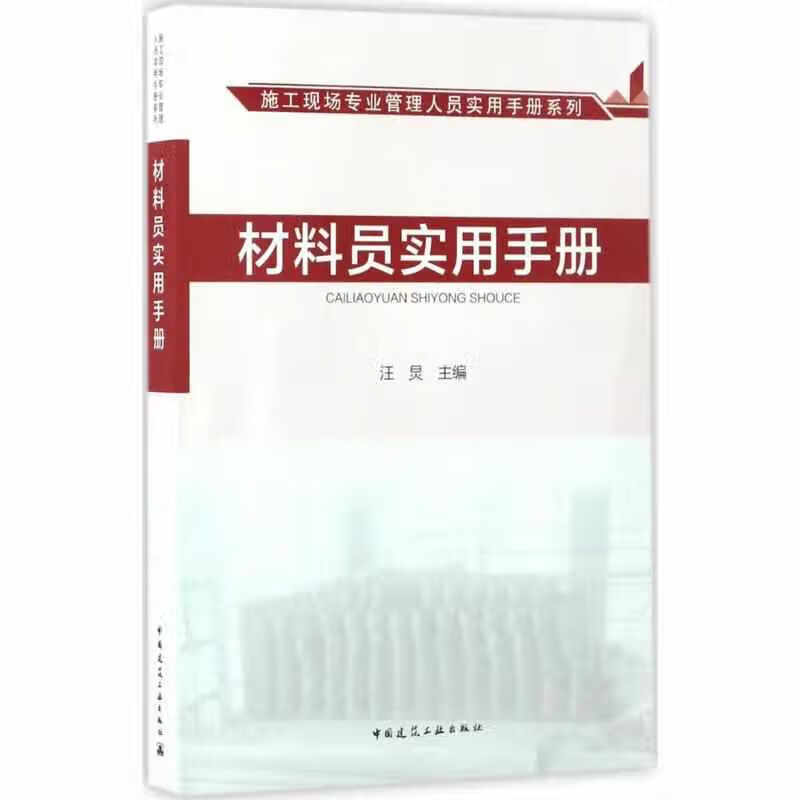 施工现场专业管理人员实用手册系列：材料员实用手册 汪炅 中国建筑工业出版社 978711220367