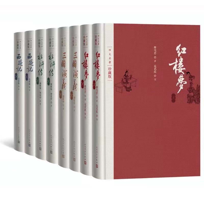 四大名著珍藏版套装 套装共8册 人民文学出版社 赠笔记本红楼梦三国演义西游记水浒传布面精装戴敦邦插图本古典小说