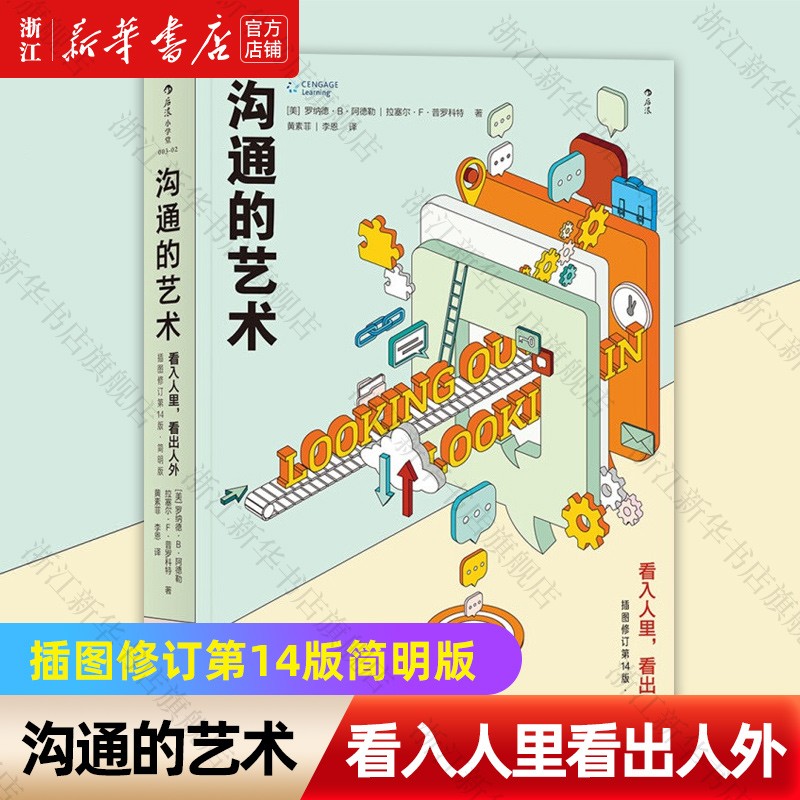沟通的艺术(看入人里看出人外插图修订第14版简明版)罗纳德 人际关系口才训练沟通交往说话技巧成功励志入门读物书籍 新华 后浪 沟通的艺术(插图修订)
