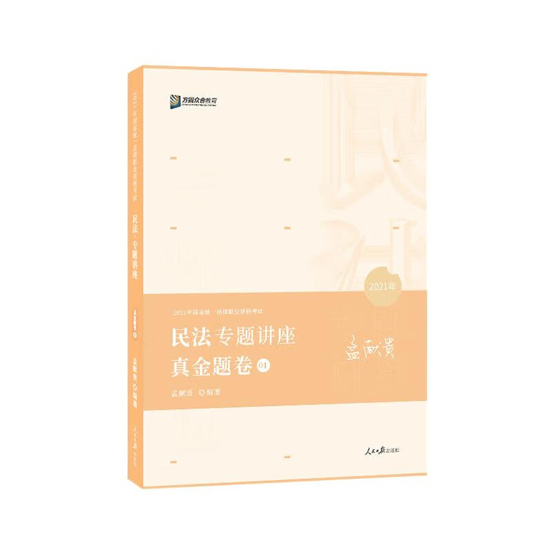 民法专题讲座真金题卷【书】