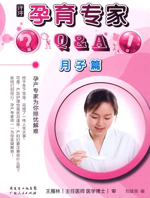 《孕育专家》月子篇 刘雄英 主编