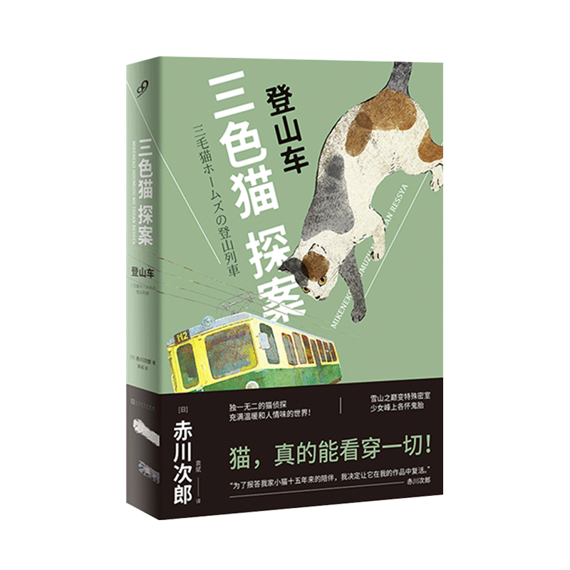 三色猫探案：登山车