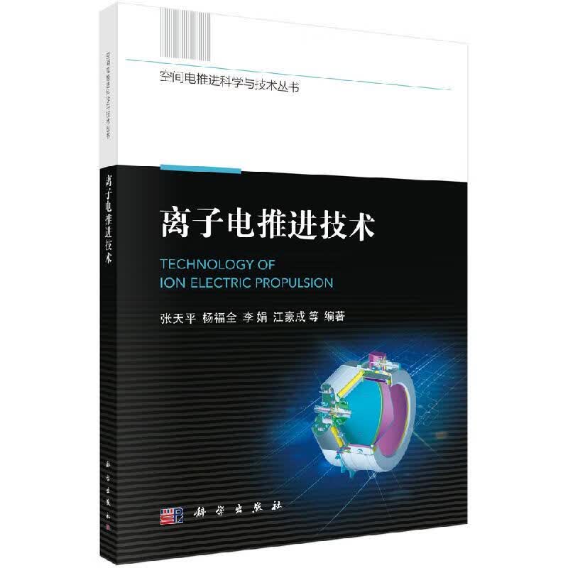 离子电推进技术/张天平科学出版社