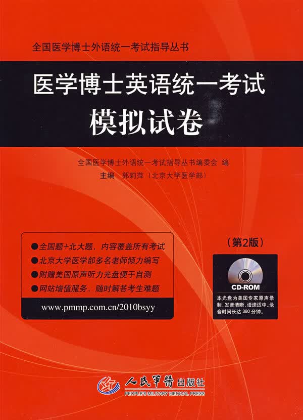 医学博士英语统一考试模拟试卷【正版图书】