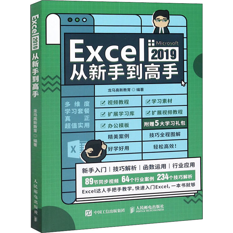Excel 2019从新手到高手 龙马高新教育 书籍