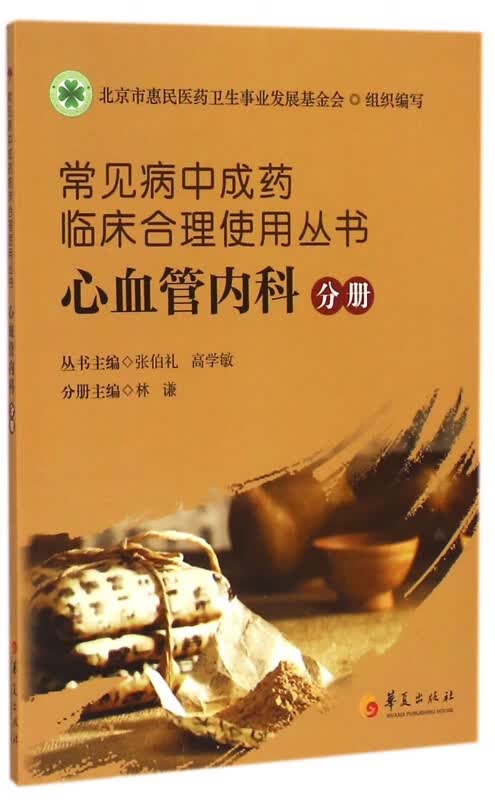 常见病中成药临床合理使用丛书(心血管内科分册)