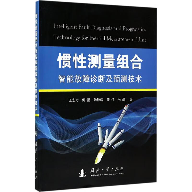 惯性测量组合智能故障诊断及预测技术 王宏力 等 书籍