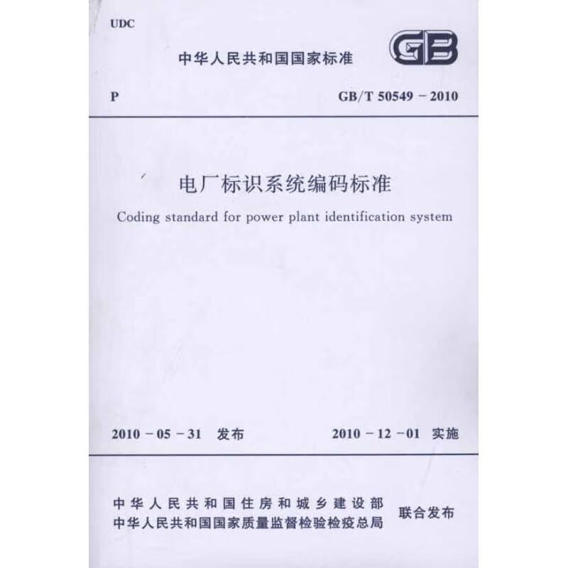 电厂标识系统编码标准 GB/T50549-2010