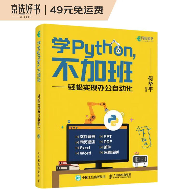 学Python 不加班 轻松实现办公自动化（数艺设出品）