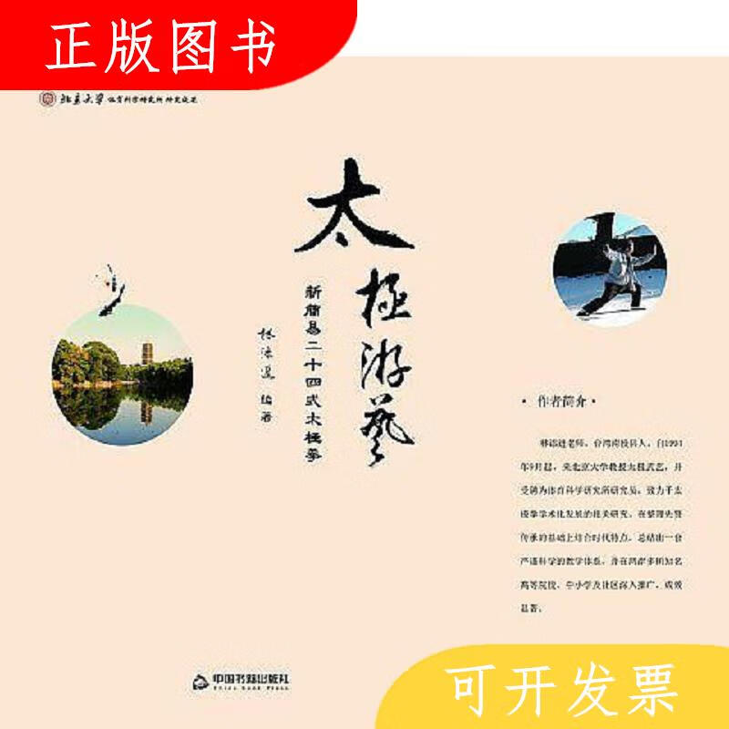 中国书籍出版社太极游艺：新简易二十四式太极拳9787506857451林