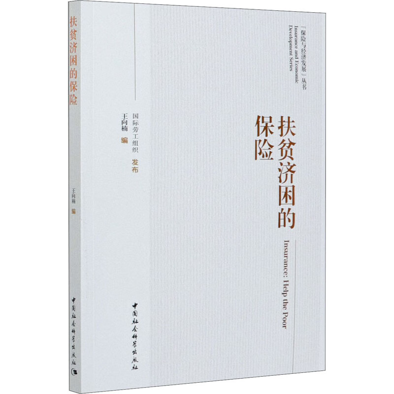 扶贫济困的保险