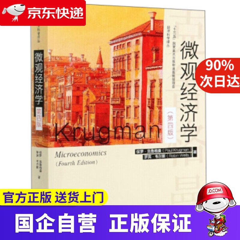 微观经济学 保罗·克鲁格曼,罗宾·韦尔斯