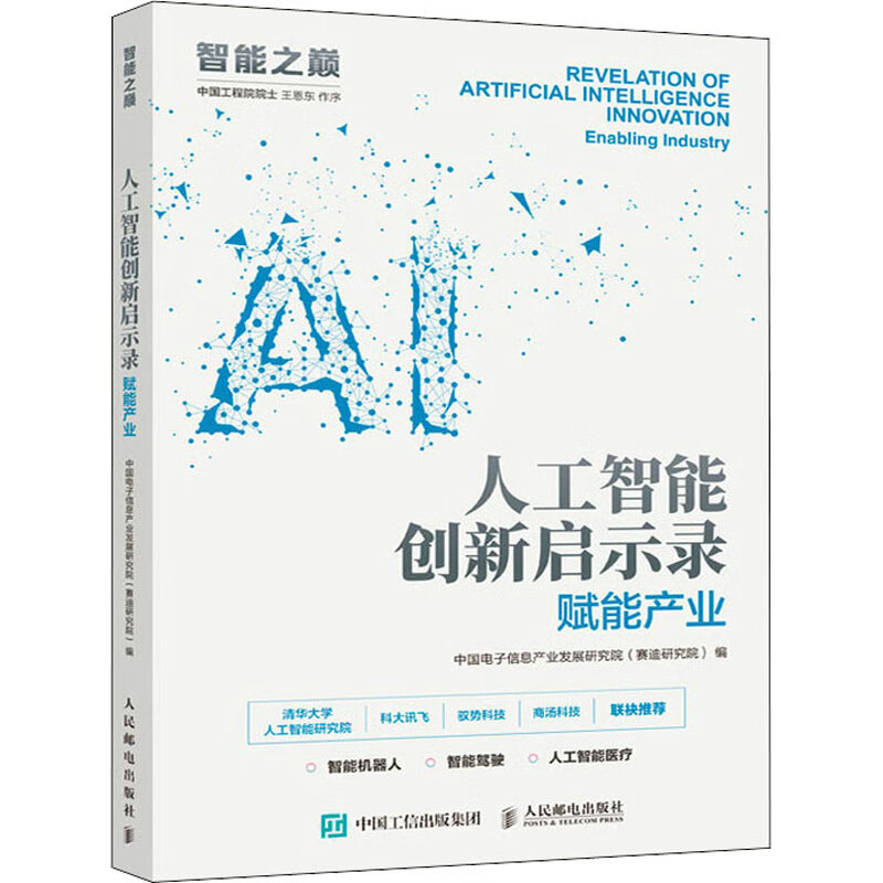 人工智能创新启示录 赋能产业 图书