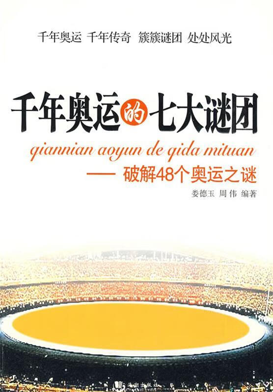千年奥运的七大谜团9787802134997海潮出版社